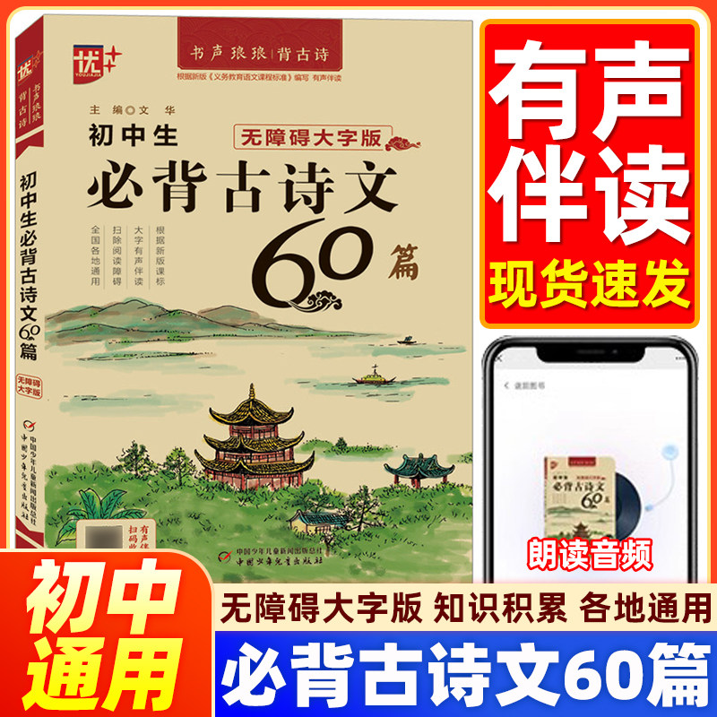 2026优++ 初中生必背古诗文60篇 初中生七八九年级古诗文138篇全集中学生古诗词背诵 有声朗读版 新版课表编写 古诗词文言文小古文