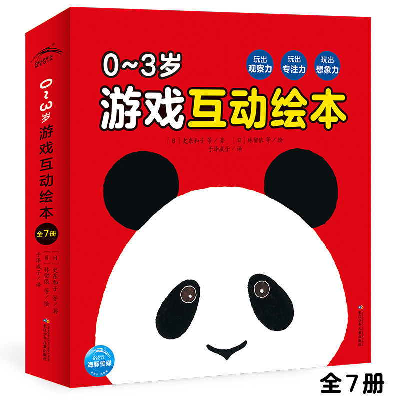 BK0～3岁游戏互动绘本：全7册（玩出观察力、专注力、想象力