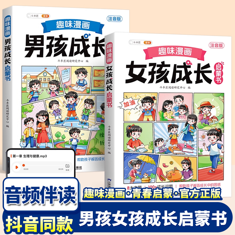 抖音同款男孩女孩成长启蒙书