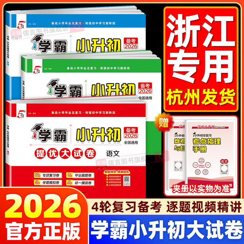 【浙江专用】2026五星学霸小升初提优大试卷语文数学英语人教版六年级下册单元测试卷全套小学升初中毕业升学考试总复习期末真题卷
