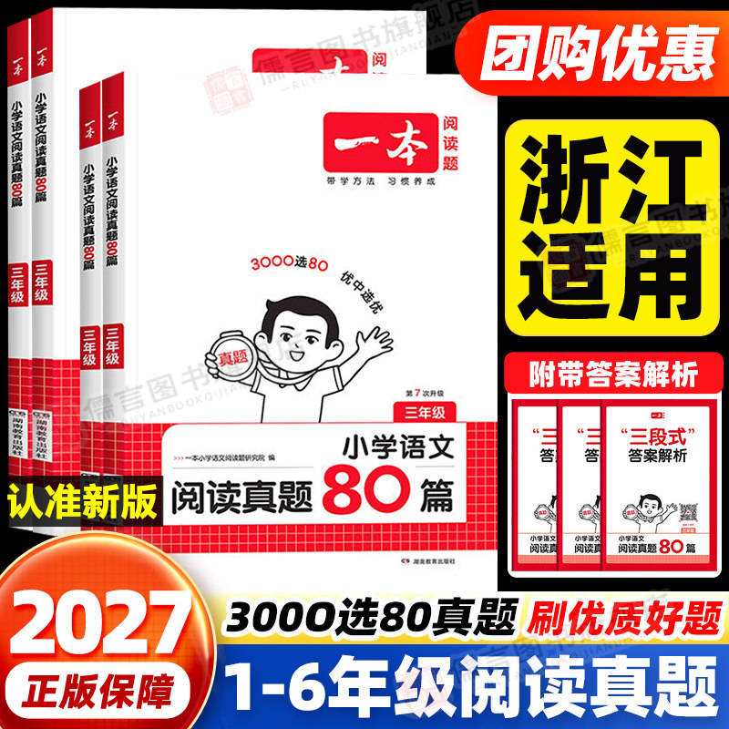 【浙江适用】一本阅读真题80篇