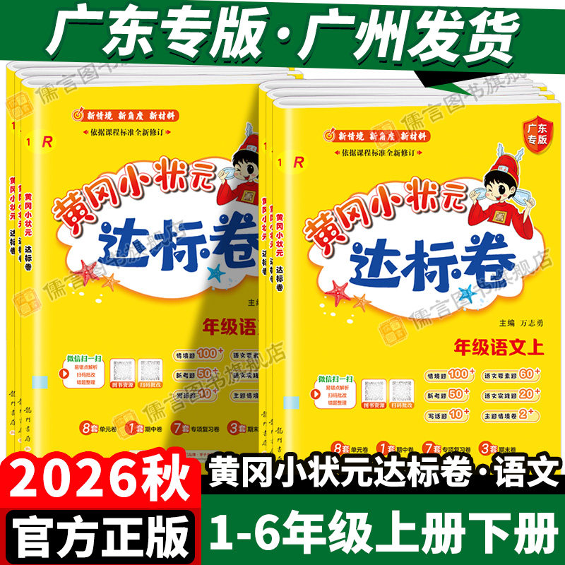 广东专版2026秋黄冈小状元达标卷