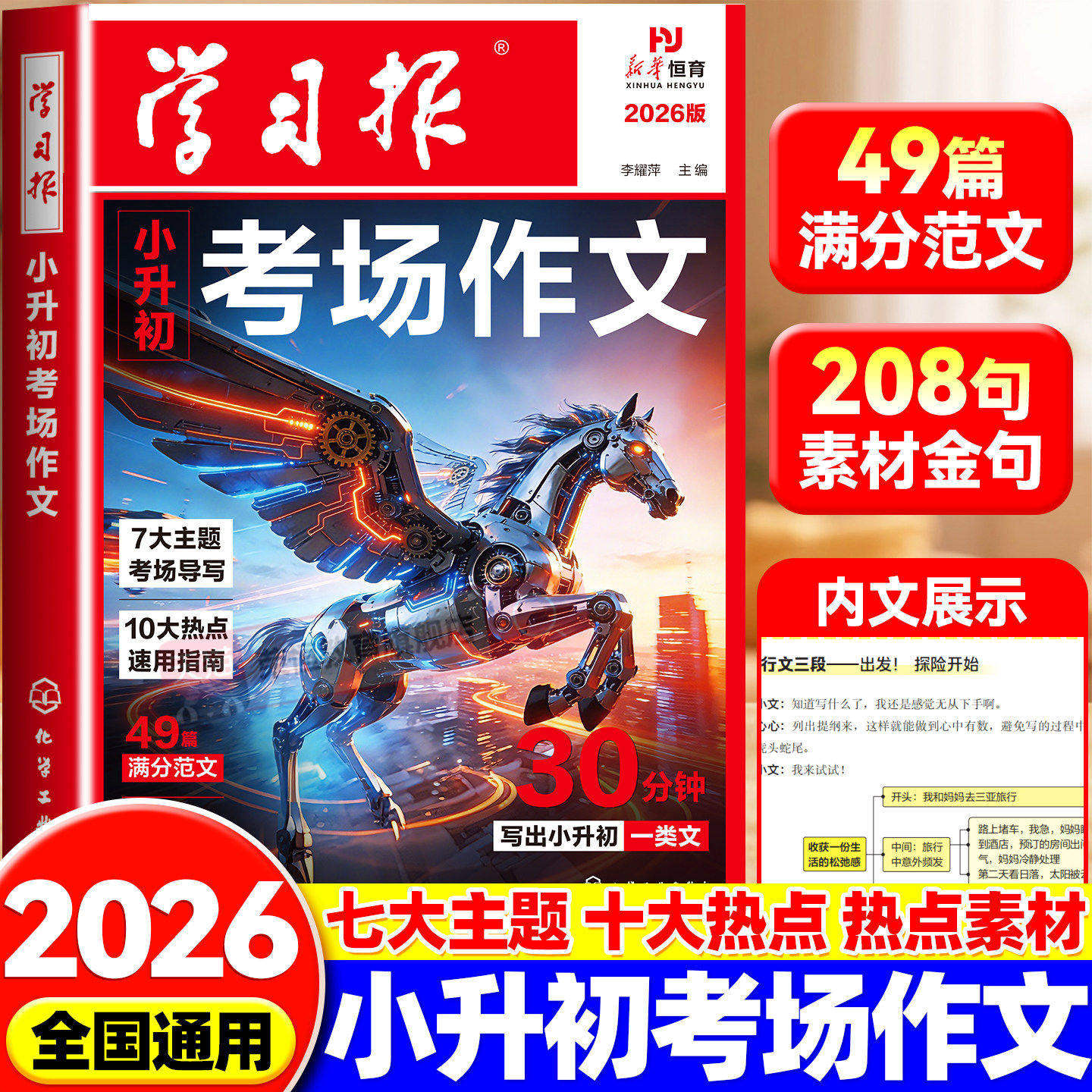 2026版学习报小升初考场作文六年级语文下册人教版小学升初中满分优秀作文书写作技巧模板真题范文金句素材积累小学生优秀作文大全