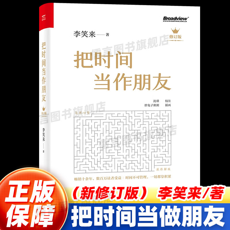 【正版保障】把时间当作朋友 修订版 李笑来著 和时间做朋友 罗辑思维训练的书 心灵与修养 自我时间管理 青春励志书籍 畅销书籍