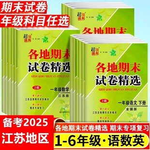 英语译林版 数学苏教版 超能学典各地期末试卷精选小学一二年级三四五六年级上下册语文人教版 试卷全套必刷真题卷子韵馨 江苏专用