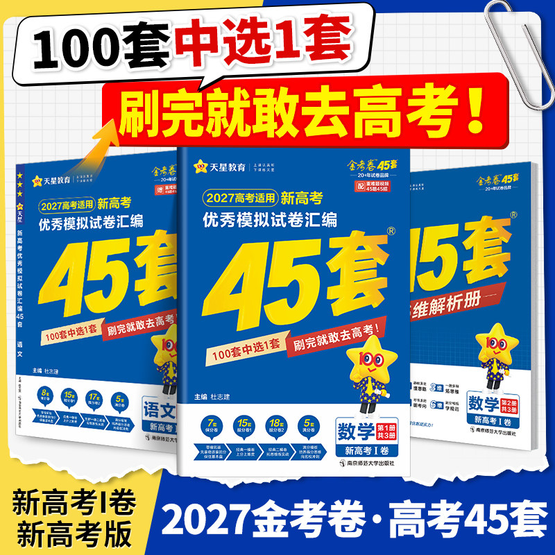 2027金考卷新高考45套优秀模拟试卷汇编数学语文英语政治历史物理化学生物地理全国通用真题必刷卷题总复习资料文理科刷卷天星教育