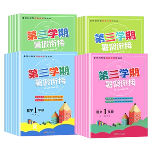 2026秋第三学期暑假衔接作业本数学北师版科学教科版一升二三四五六年级上册语文英语人教版小升初假期训练自主学习科学打卡练习册