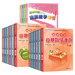 高思学校竞赛数学课本一年级二年级三四五六年级上下册数学导引高斯数学奥林匹克丛书小学奥数教程思维训练举一反三同步奥数培优题