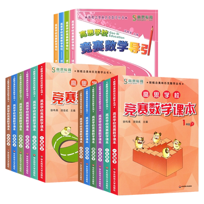 高思学校竞赛数学课本+数学导引