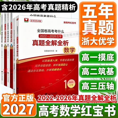 2027浙大优学新高考数学红宝书