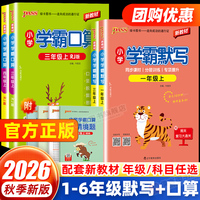 2026秋新版小学学霸默写能手口算计算小达人一二三四五六年级上下册语文数学人教版北师大版同步专项习册题口算题卡天天练pass绿卡