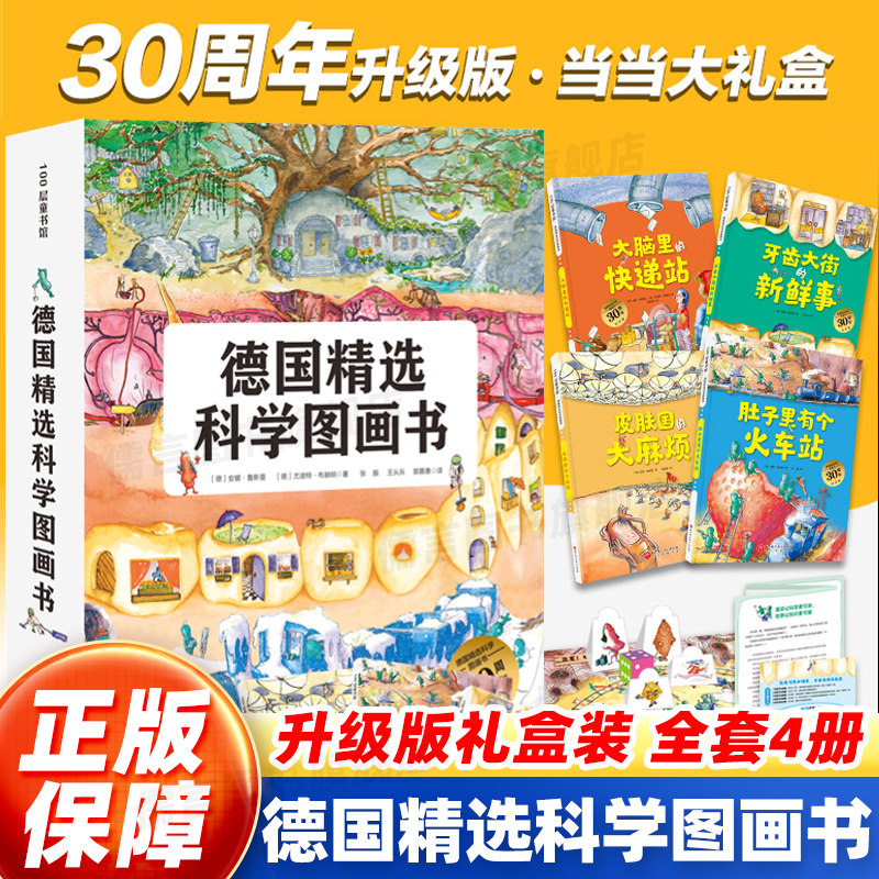 【正版童书】德国精选科学图画书全套4册 肚子里有个火车站绘本非注音版牙齿大街的新鲜事幼儿园儿童行为习惯培养绘本故事书