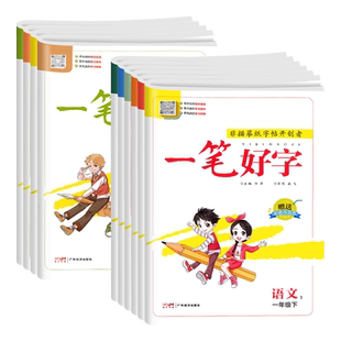 新版名校课堂一笔好字语文小学生练字帖一二三年级四五六上册下册同步课本英语练字本人教版外研版临摹描红专用硬笔每日一练书法