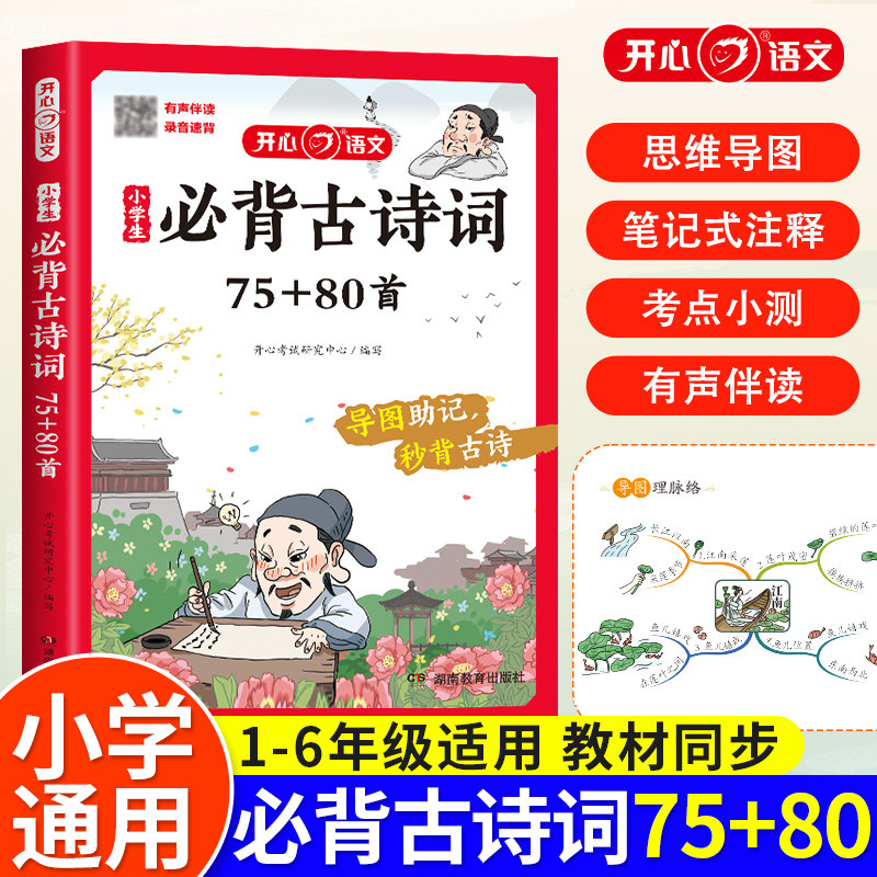 小学生必背古诗词75+80首通用版一年级二年级三四五六年级小学语文古诗文导图助记秒背古诗词专项训练唐诗课外阅读古诗文开心教育