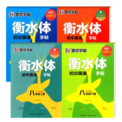 墨点英语字帖衡水体初中高中
