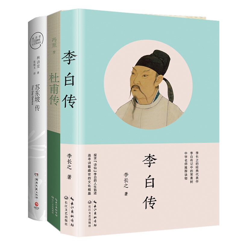 BK苏东坡传+李白传+杜甫传 共3册