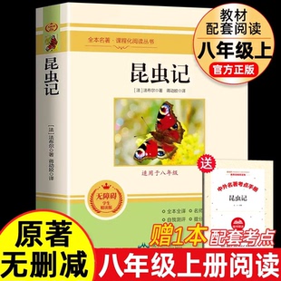 昆虫记八年级上必读正版名著法布尔原著完整版初二上册的课外书初中课外阅读书籍人教版语文书目和红星照耀中国8八下经典常谈下册