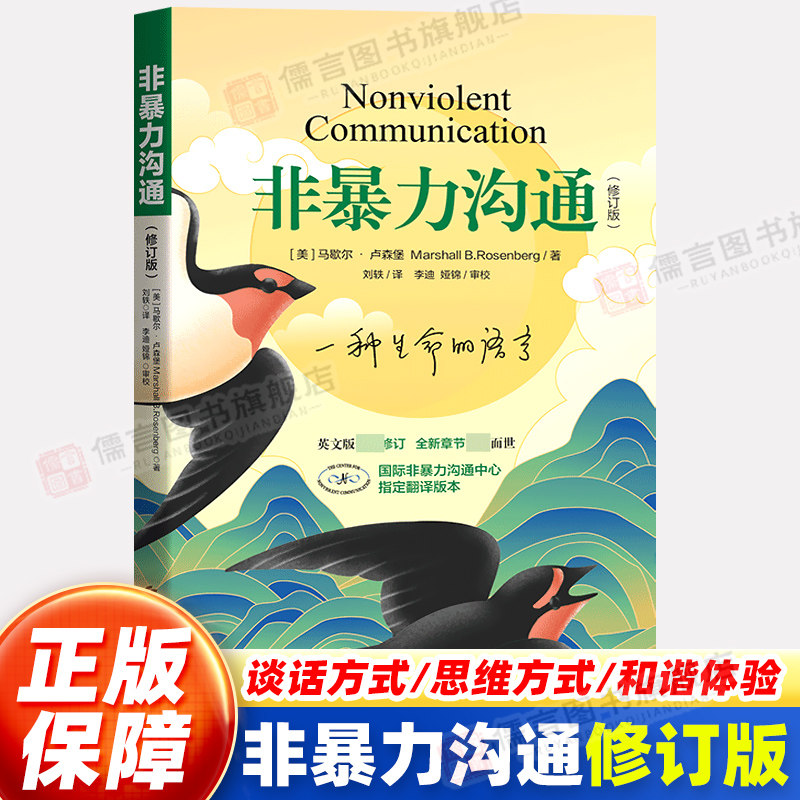 非暴力沟通 修订版 正版现货 马歇尔·卢森堡著 沟通的艺术口才训练沟通技巧与人际交往指南沟通技巧书 励志人生哲学心理学