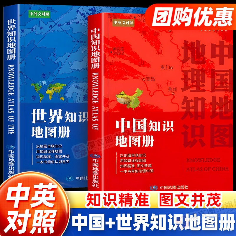 【中国地图出版社直发】中国知识地图册+世界知识地图册 北斗地图册高中地理图文详解中学地理复习用参考地图册 行政区划