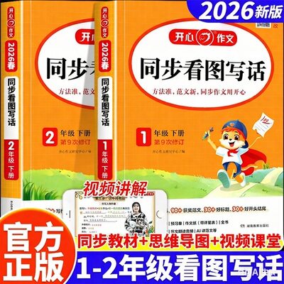 开心看图写话一年级二年级上册下册每日一练人教版同步作文书小学生语文同步阅读与答题模版说话写作技巧书籍阅读理解专项训练习册