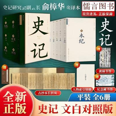 【正版】史记文白对照版 多重赠品 磁吸函套全6册 全本全译未删减大开本双栏文白对照中国史记研究会副会长俞樟华亲译全译二十四史