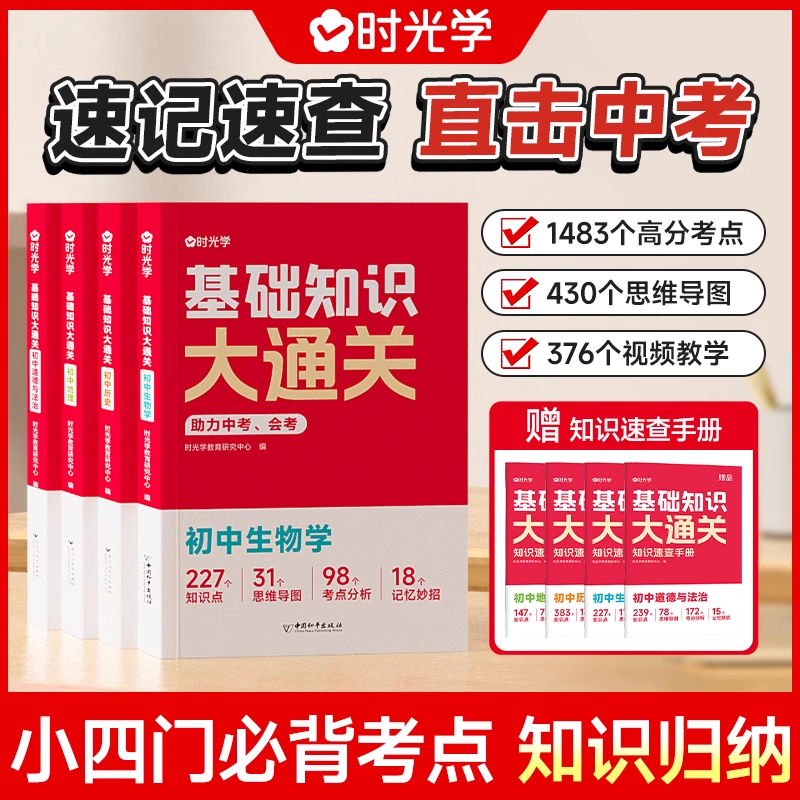 时光学基础知识大通关初中小四门必背知识点人教版生物地理历史政治中考速查速记背手册基础知识大全七八九年级生地会考复习资料书 书籍/杂志/报纸 中考 原图主图