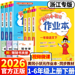 作业本一二三四五六年级上册下册语文数学人教版 黄冈小状元 2026新版 浙江专用小学教材课本同步训练习题册黄岗课时作业 浙江适用