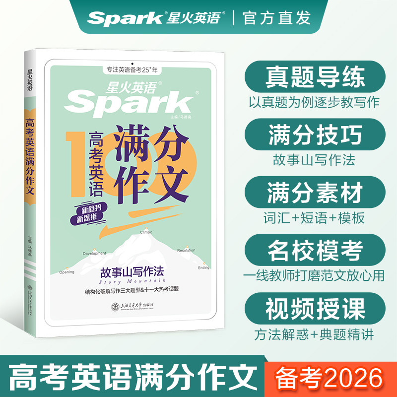 星火高考英语满分作文高中英语写作万能模板新高考作文素材大全高一高二高三高考满分有公式范文专项训练真题范文读后续写星火英语