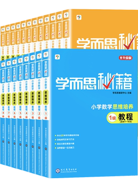 【官方正版】学而思秘籍小学数学思维训练培养教程练习册一二三四五六年级培优的书籍1-12级奥数举一反三逻辑思维题专项突破一本通
