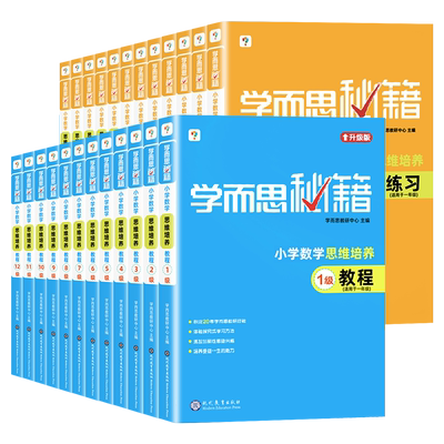 学而思秘籍小学数学思维培养