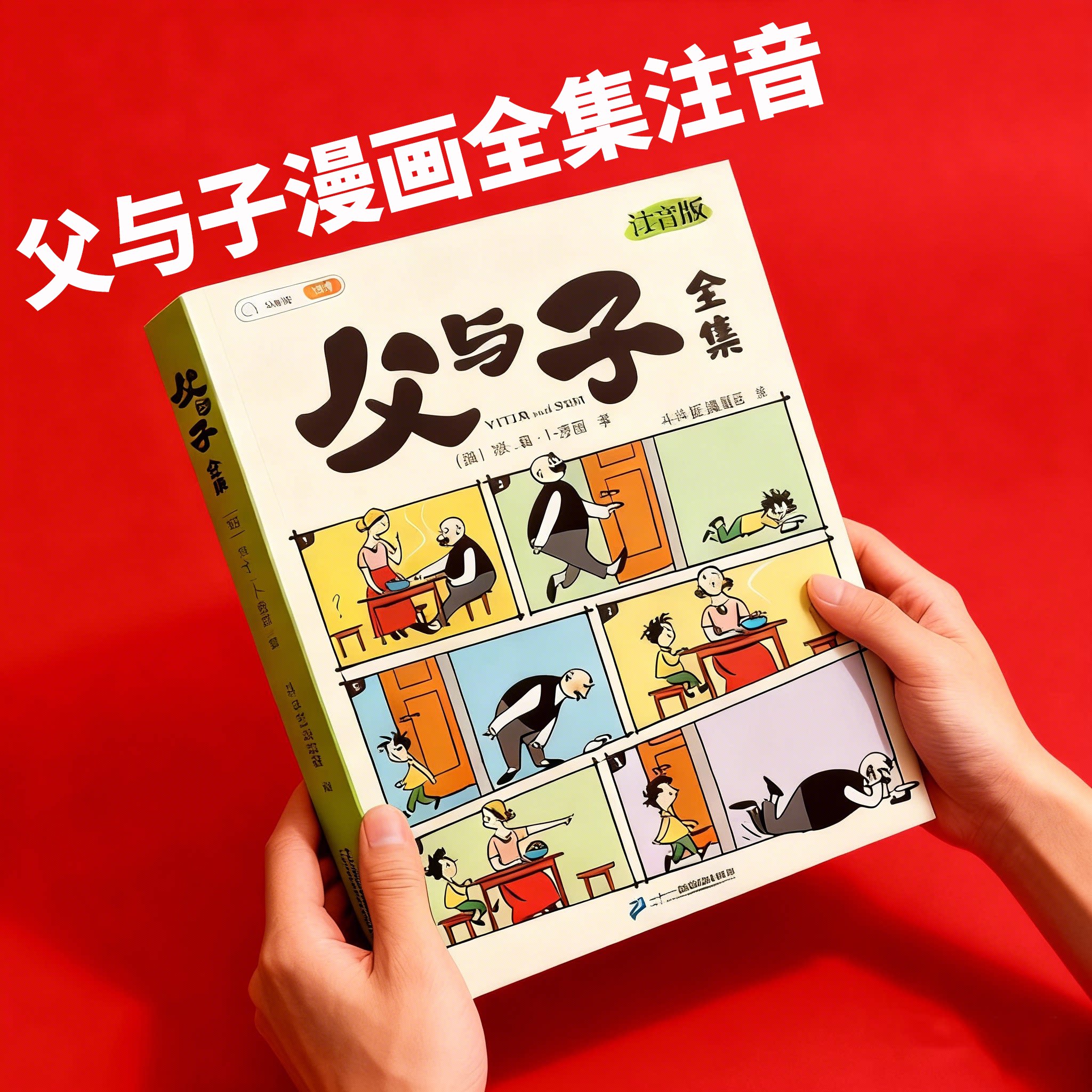 父与子漫画书全集正版看图讲故事全彩注音小学生一二三年级课外阅读书籍完整版3-9岁儿童看图写话说话讲故事绘本读物夫与子斗半匠