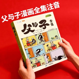 父与子漫画书全集正版看图讲故事全彩注音小学生一二三年级课外阅读书籍完整版3-9岁儿童看图写话说话讲故事绘本读物夫与子斗半匠