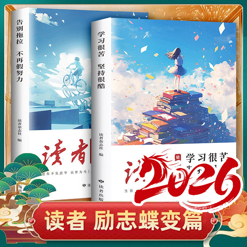 读者励志蝶变篇】2026年告别拖拉不再假努力 学习很苦坚持很酷 青少年正版中高考作文写作优质素材正能量成长故事初中课外励志读物