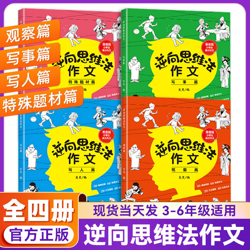 逆向思维法作文全套4册/3-6年级