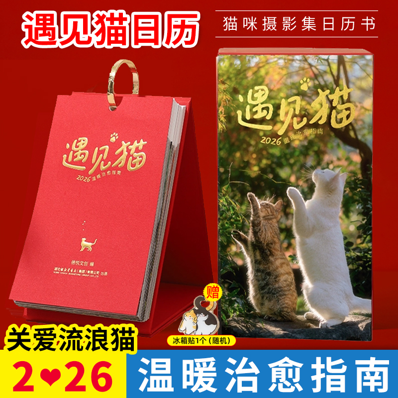 【赠冰箱贴】2026年新款遇见猫日历猫咪日历温暖治愈指南手撕日历中考高考倒计时考研打卡马年记事本创意桌面摆件台历书籍生日礼物