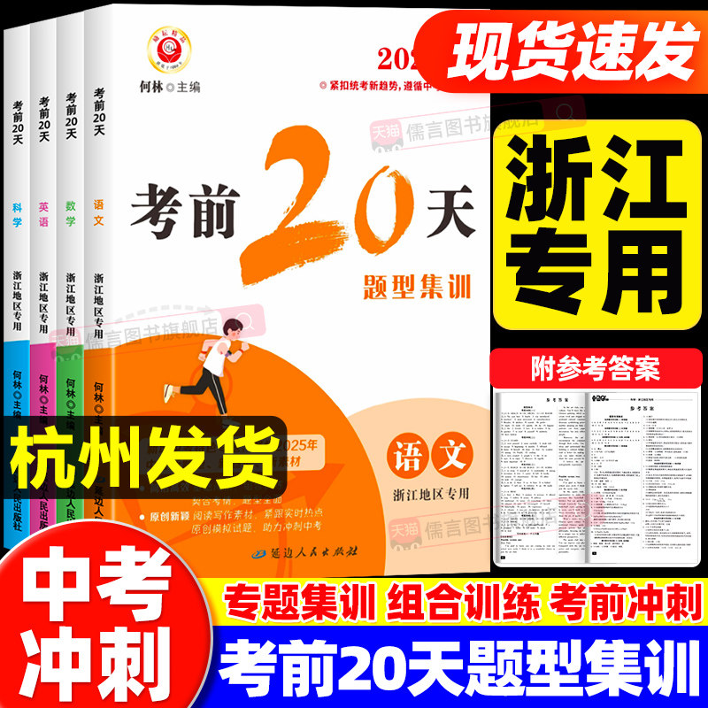 【浙江专用】考前20天题型集训语文数学英语科学全套中考复习资料冲刺模拟试卷初三中考练习册题预测试题精选真题考试卷子励耘书业