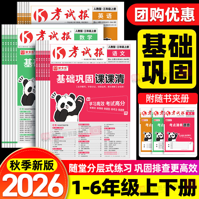 2026秋考试报基础巩固课课清一二三四五六年级上册人教版冀教版语文数学英语小学同步练习册一课一练专项训练题考点清单速查新全优