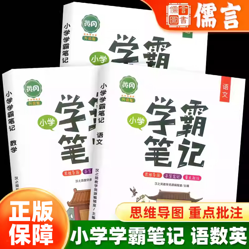 黄冈学霸笔记小学通用1-6年级
