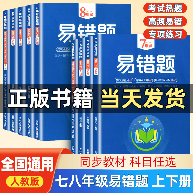 初中数学易错题七年级八年级上下册人教版语文英语政治历史地理物理生物初一二数学计算题专题必刷题知识点同步训练习册高频错题集