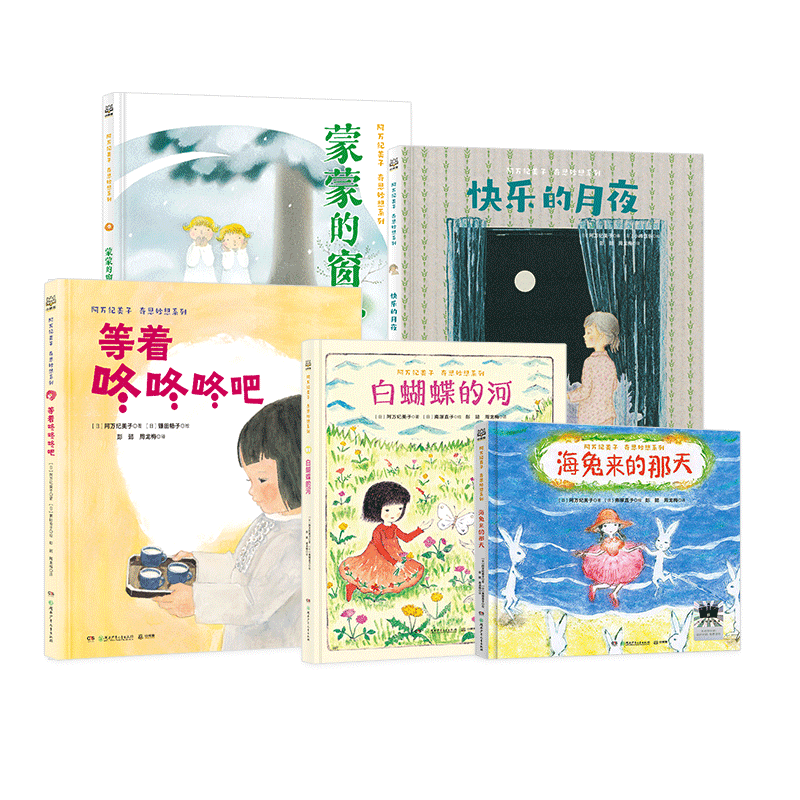 BK阿万纪美子·奇思妙想系列（全5册）