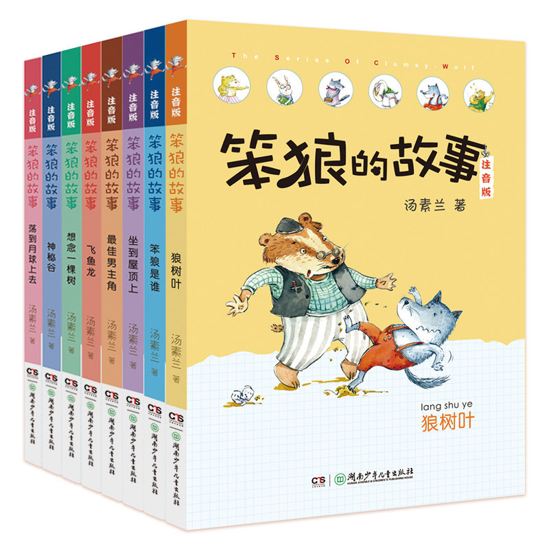 BK“笨狼的故事”系列注音版(共8册)