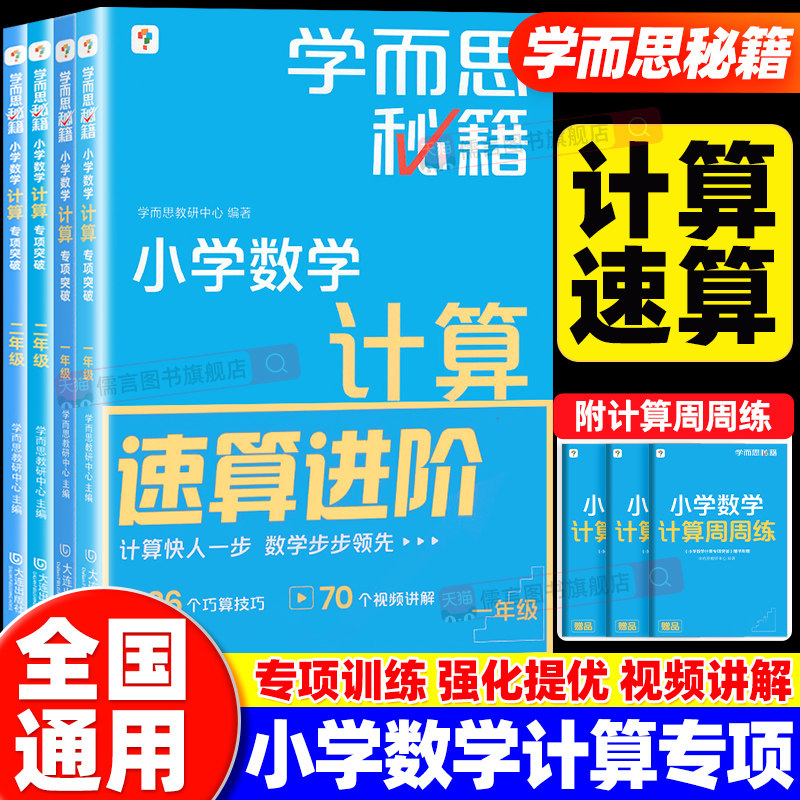 学而思计算专项突破速算巧算进阶一二三四五六年级上册下册数学专项训练书学而思计算秘籍人教版北师大版苏教版全国通用教程天天练图片