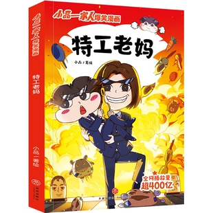 小品一家人爆笑漫画 BK特工老妈