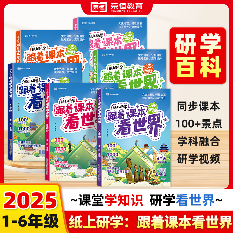 荣恒跟着课本看世界纸上研学一二三四五六年级阅读课外书bi读小学生书籍儿童科普百科读物历史故事必背文学百科知识常识拓展书籍