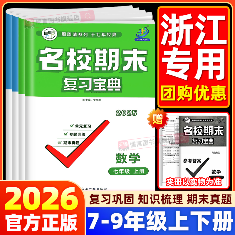 BFB名校期末复习宝典七八九年级