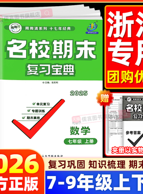 正版BFB名校期末复习宝典七八九年级上册下册数学科学浙教版初中生同步训练习册期中期末尖子生检测卷子考试冲刺真题卷周周清浙江
