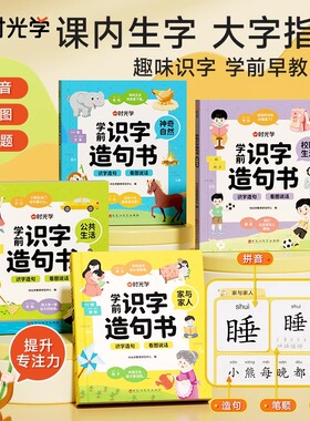【时光学】学前识字造句书识字卡片幼儿园看图趣味识字幼儿启蒙早教书籍学前班识字320汉字满足学前需求由字到句循序渐进贴近生活