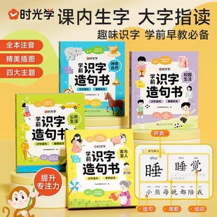 学前识字造句书识字卡片幼儿园看图趣味识字幼儿启蒙早教书籍学前班识字320汉字满足学前需求由字到句循序渐进贴近生活 时光学