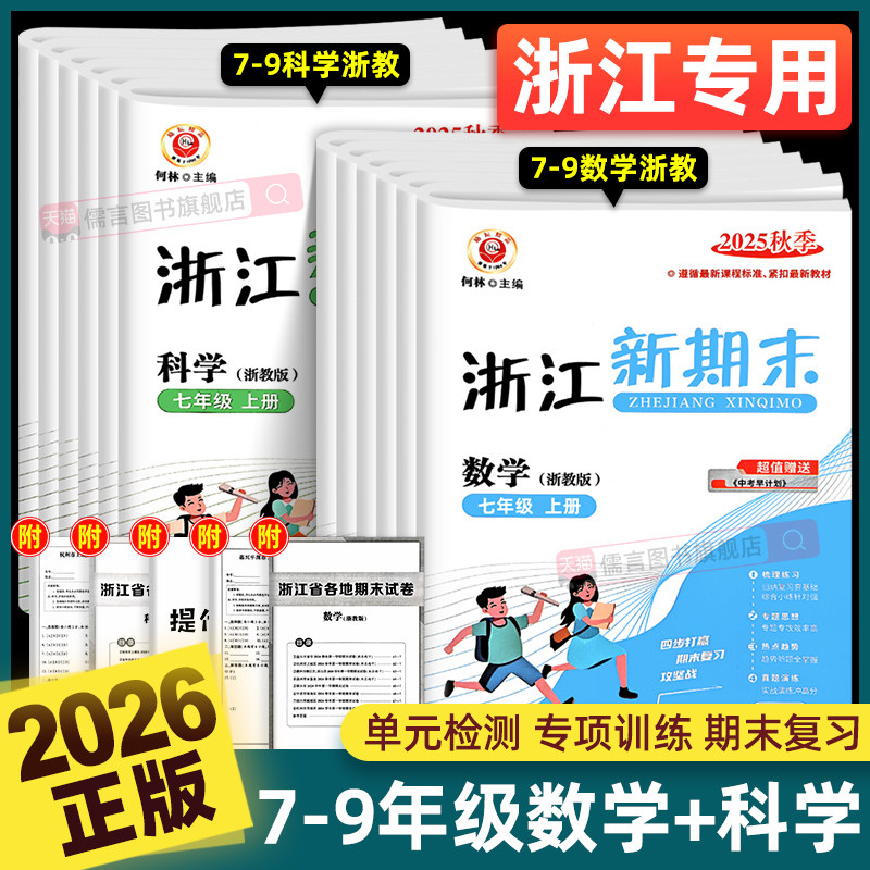 【数学+科学浙教版】2026新版浙江新期末试卷七八年级上下册人教版初一初二初三初中各地真题卷复习专项训练单元测试考试卷子励耘,书籍/杂志/报纸,中学教辅,淘宝优惠券,粉丝福利购,淘宝优惠卷