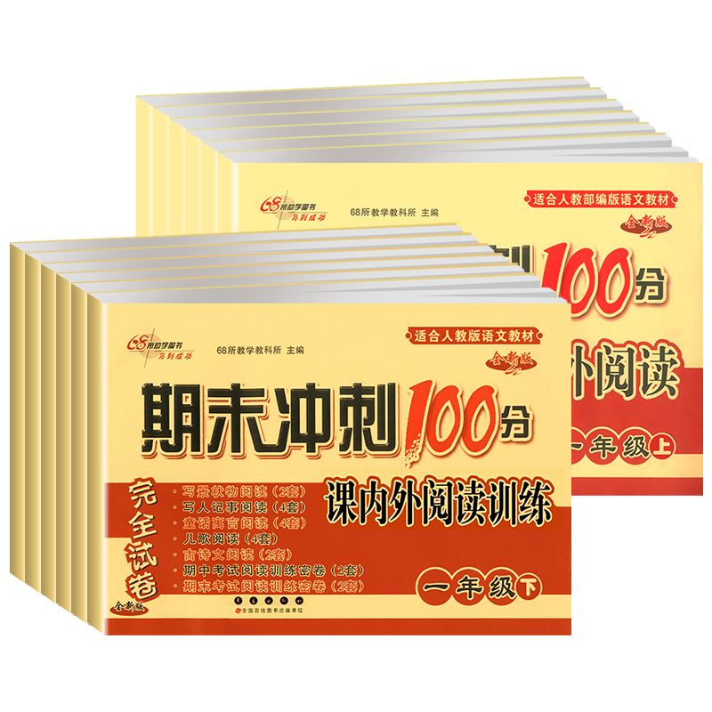 期末冲刺100分课内外阅读